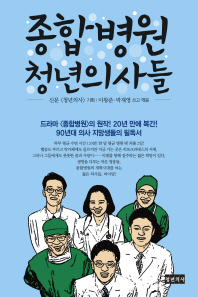 종합병원 청년의사들