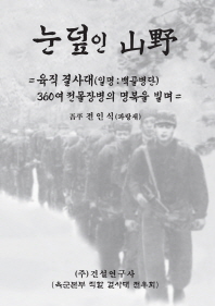 눈 덮인 山野 : 육직 결사대(일명: 백골명단) 360여 전몰장병의 명복을 빌며