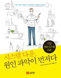 시스템 다운, 원인 파악이 먼저다 = How systems go down