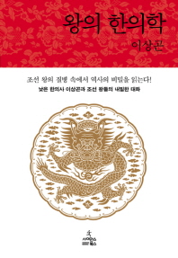 왕의 한의학 : 낮은 한의사 이상곤과 조선 왕들의 내밀한 대화