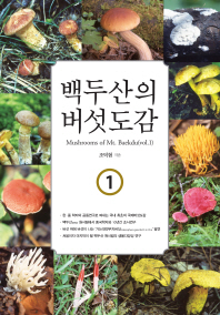 백두산의 버섯도감 = Mushrooms of Mt. Baekdu. 1-2