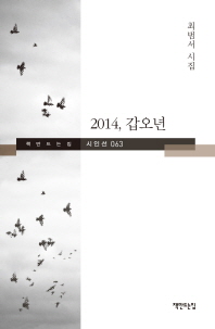 2014, 갑오년 : 최범서 시집