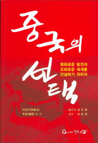 중국의 선택 : 평화발전과 조화세계의 건설 = (The)choice of China : peaceful development and construction of a harmonious world