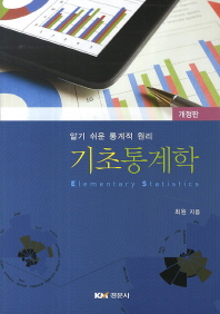 (알기 쉬운 통계적 원리)기초 통계학 = Elementary statistics