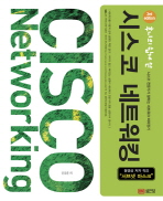 (후니의 쉽게 쓴)시스코 네트워킹 = CISCO networking : 시스코 전문가가 말하는 네트워크 따라잡기. v.1-v.2