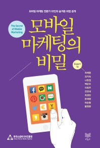 모바일 마케팅의 비밀 = (The)secret of mobile marketing
