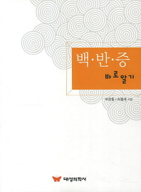 백반증 바로알기