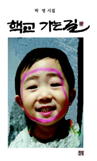 핵교 가는길 : 박영 시집