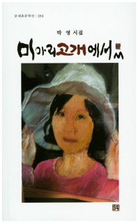 미아리고개에서 : 박영 시집