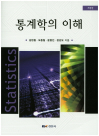 통계학의 이해 = Statistics