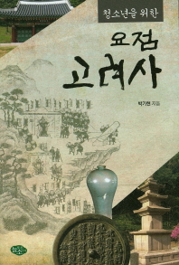 (청소년을 위한)요점 고려사