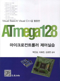 (Visual basic과 Visual C++을 활용한)ATmega128 마이크로컨트롤러 실습