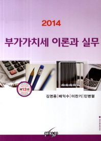 (2014)부가가치세 이론과 실무