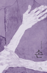 손 : 이은유 소설집