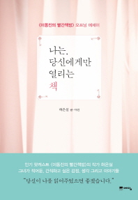 나는, 당신에게만 열리는 책 : <이동진의 빨간책방> 오프닝 에세이