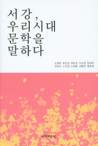 서강, 우리시대 문학을 말하다