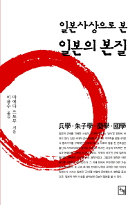 (일본사상으로 본)일본의 본질 : 兵学·朱子学·蘭学·国学