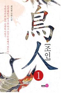 조인 : 최정원 장편소설. 1-2