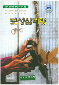 보성삼베랑 = Bosung samberang : 자연이 인류에게 내려준 마지막 선물