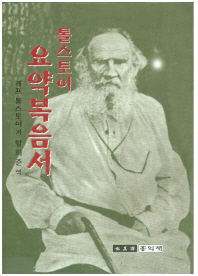 (톨스토이)요약복음서