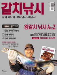 갈치낚시 : 갈치 배낚시·루어낚시·찌낚시