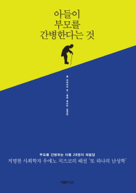 아들이 부모를 간병한다는 것 : 부모를 간병하는 아들 28명의 체험담