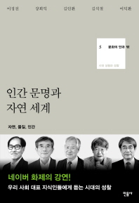 인간 문명과 자연 세계 : 자연, 물질, 인간