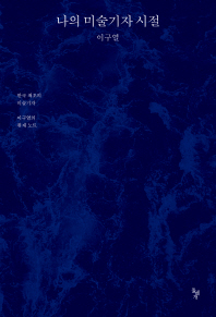 나의 미술기자 시절 : 한국 최초의 미술기자 이구열의 취재 노트