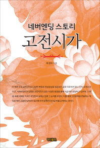 (네버엔딩 스토리)고전시가