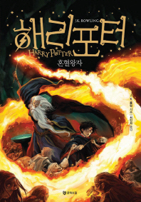 (해리포터)혼혈 왕자. 1-4