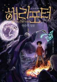 (해리포터)죽음의 성물. 1-4