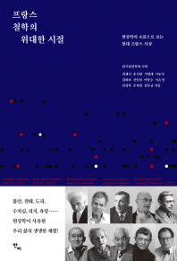 프랑스 철학의 위대한 시절 : 현상학의 흐름으로 보는 현대 프랑스 사상
