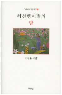 허천뱅이별의 밤 : 이정홍 시집