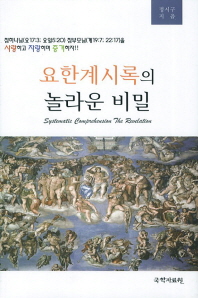 요한계시록의 놀라운 비밀