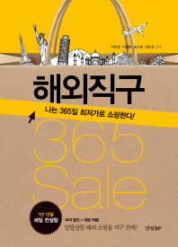 해외직구 365 sale : 나는 365일 최저가로 쇼핑한다!
