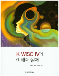 K-WISC-IV의 이해와 실제 / 김도연, 옥정, 김현미 지음