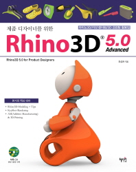 (제품 디자이너를 위한)Rhino3D 5.0 = Rhino3D 5.0 for product disigners : advanced