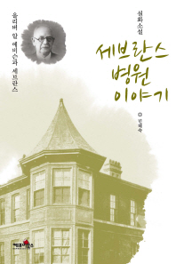 세브란스 병원 이야기 = (The)Severance hospital story Oliver R. Avison & Louis H. Severance : 올리버 알 에비슨과 세브란스 : 민혜숙 실화소설