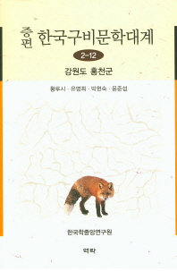 (증편)한국구비문학대계. 2-12, 강원도 홍천군