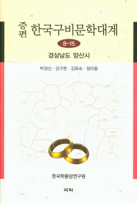 (증편)한국구비문학대계. 8-15, 경상남도 양산시