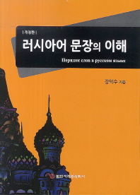 러시아어 문장의 이해 = Порядок сдов в русском языке