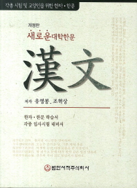 (새로운)대학한문 : 각종 시험 및 교양인을 위한 한자·한문