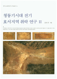 청동기시대 전기 호서지역 취락 연구. 2
