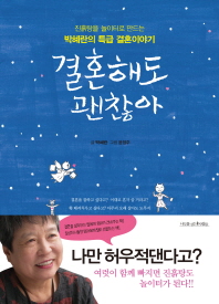 결혼해도 괜찮아 : 진흙탕을 놀이터로 만드는 박혜란의 특급 결혼이야기
