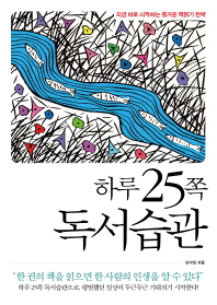하루 25쪽 독서습관 : 지금 바로 시작하는 즐거운 책읽기 전략