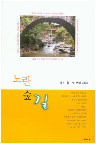 노란 숲길 : 김민철 두 번째 시집