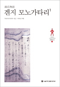 겐지 모노가타리. 1
