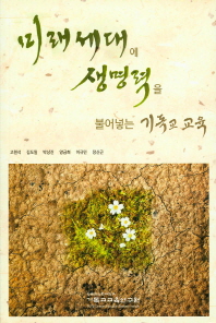 미래세대에 생명력을 불어넣는 기독교 교육