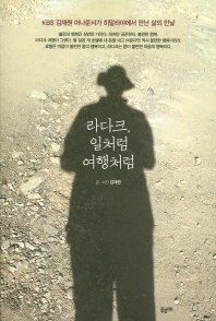 라다크, 일처럼 여행처럼 : KBS 김재원 아나운서가 히말라야에서 만난 삶의 민낯 /