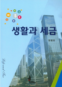 생활과 세금 = Life and tax